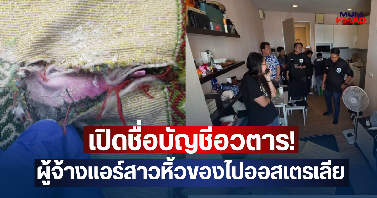 ป.ป.ส. เปิดชื่อบัญชีอวตาร! ผู้จ้างแอร์สาวบินไทยหิ้วของไปออสเตรเลีย