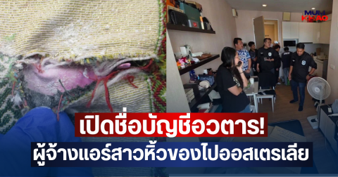 ป.ป.ส. เปิดชื่อบัญชีอวตาร! ผู้จ้างแอร์สาวบินไทยหิ้วของไปออสเตรเลีย