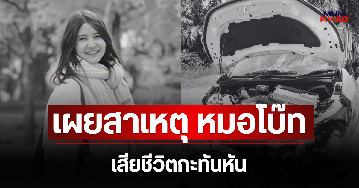 เผยสาเหตุ หมอโบ๊ท เสียชีวิตกะทันหัน