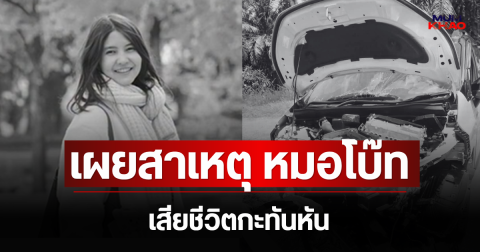 เผยสาเหตุ หมอโบ๊ท เสียชีวิตกะทันหัน