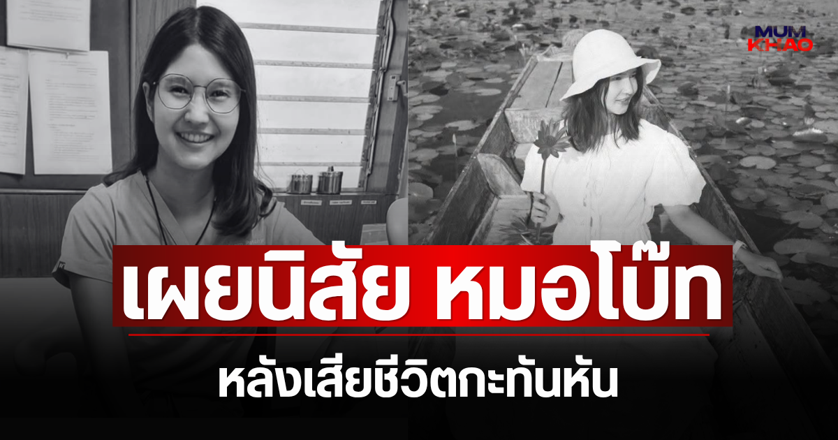 ยิ่งเศร้า! คนใกล้ชิดเผยนิสัยจริง หมอโบ๊ท หลังเสียชีวิตกะทันหัน