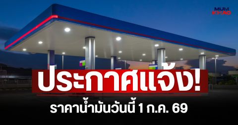 ประกาศแจ้ง! ราคาน้ำมันวันนี้ 1 ก.ค. 69