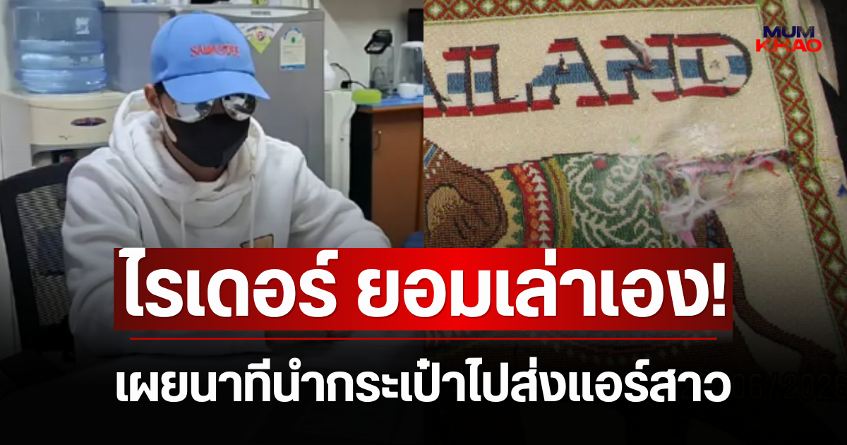 ไรเดอร์ส่งพัสดุ ยอมเล่าเอง! เผยนาทีนำกระเป๋าไปส่งแอร์สาว
