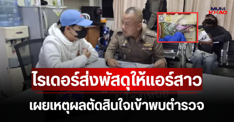 ไรเดอร์ส่งพัสดุให้แอร์สาว เผยเหตุผลตัดสินใจเข้าพบตำรวจ