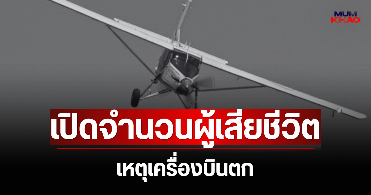 สะเทือนใจมาก! เปิดจำนวนผู้เสียชีวิต เหตุเครื่องบินสอนโดดร่มตก (ตปท.)