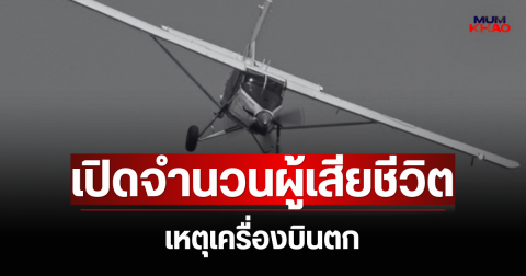 สะเทือนใจมาก! เปิดจำนวนผู้เสียชีวิต เหตุเครื่องบินสอนโดดร่มตก (ตปท.)