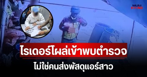 คดีพลิก! ไรเดอร์โผล่เข้าพบตำรวจ ไม่ใช่คนส่งพัสดุแอร์สาว