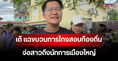 เต้ ลั่นเคยเตือนนายกฯ ตั้งแต่ 24 พ.ย. 68 แฉขบวนการโกงสอบท้องถิ่น จ่อสาวถึงนักการเมืองใหญ่ พร้อมเปิดตัวพรรค ก้าวล้ำ