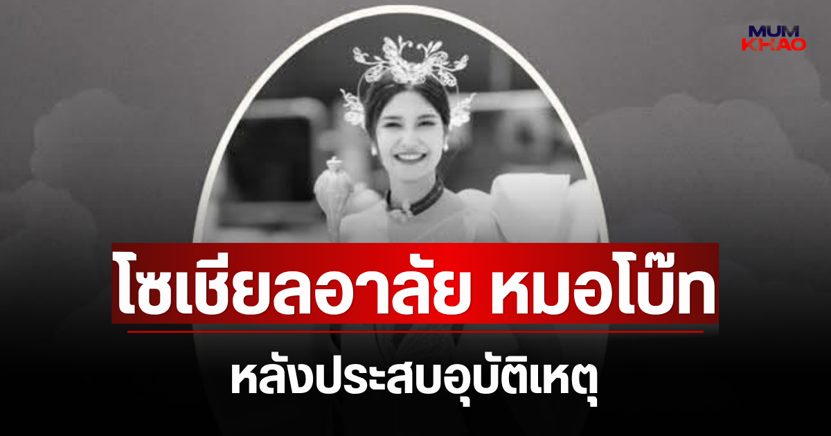 โซเชียลอาลัย หมอโบ๊ท หลังประสบอุบัติเหตุ จากไปกะทันหัน