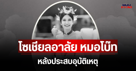 โซเชียลอาลัย หมอโบ๊ท หลังประสบอุบัติเหตุ จากไปกะทันหัน