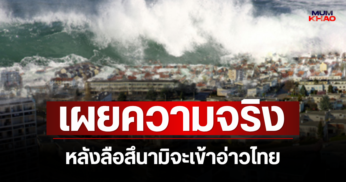 อ.เจษฎ์ ตอบแล้ว! เผยความจริง หลังลือสึนามิจะเข้าอ่าวไทย