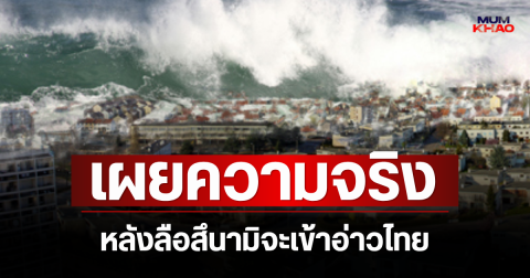 อ.เจษฎ์ ตอบแล้ว! เผยความจริง หลังลือสึนามิจะเข้าอ่าวไทย