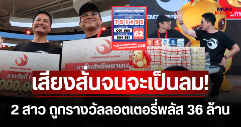 เสียงสั่นจนจะเป็นลม! 2 สาว ถูกรางวัลลอตเตอรี่พลัส 36 ล้าน รับเต็มๆ