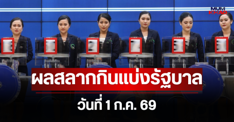 ผลสลากกินแบ่งรัฐบาล วันที่ 1 ก.ค. 69