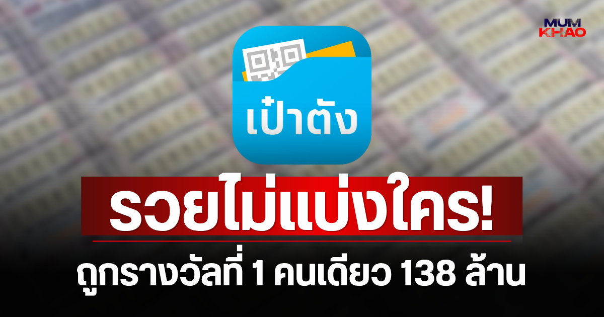 รวยไม่แบ่งใคร! แอปฯ เป๋าตัง มีผู้ถูกรางวัลที่ 1 คนเดียว 23 ใบ เป็นเงินรางวัล 138 ล้าน