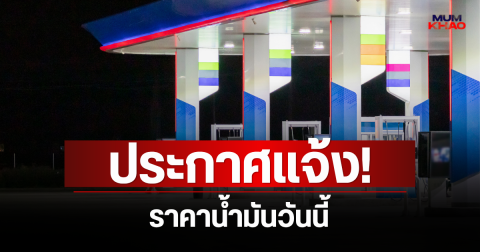 ประกาศแจ้ง! ราคาน้ำมันวันนี้ 2 ก.ค. 69