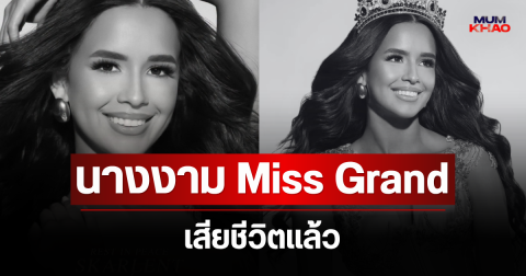 อาลัย นางงาม Miss Grand เสียชีวิตแล้ว จากเหตุแผ่นดินไหวรุนแรงเวเนซุเอลา