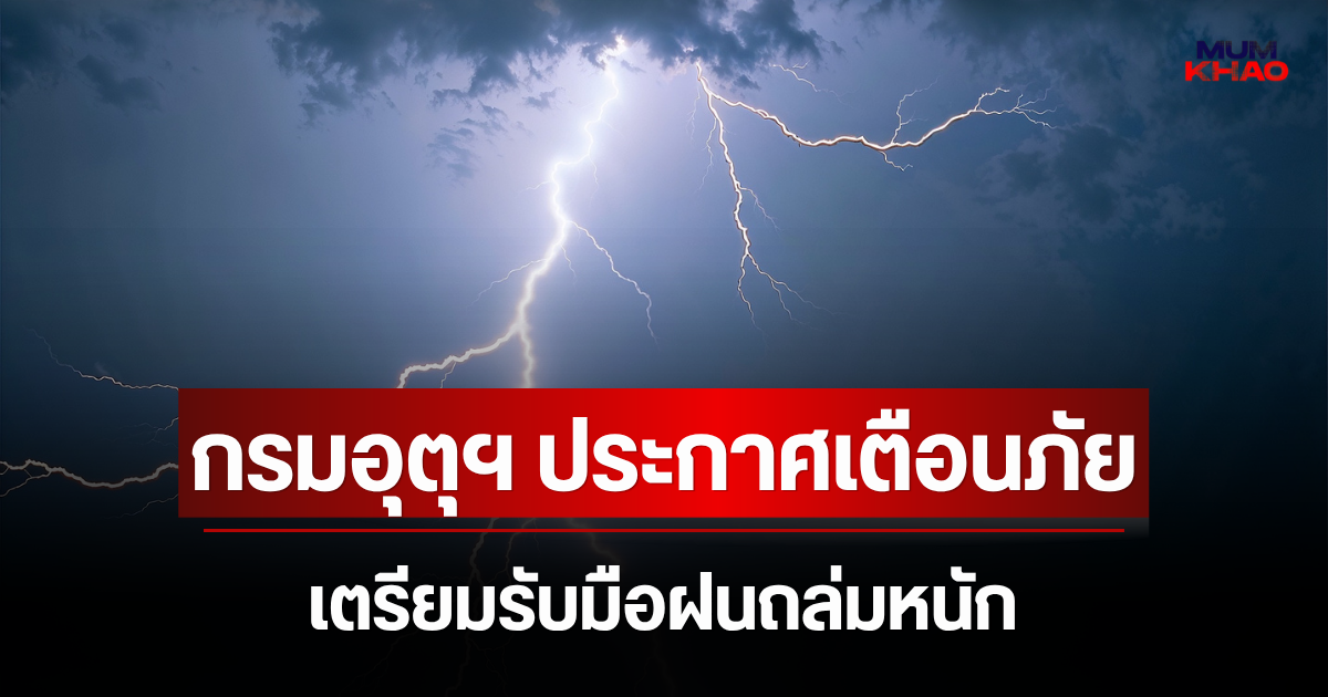 ประกาศแล้ว! กรมอุตุฯ ประกาศเตือนภัย เตรียมรับมือฝนถล่มหนัก