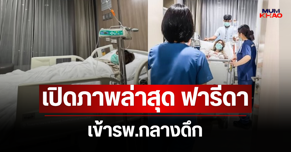 น่าเป็นห่วง! เปิดภาพล่าสุด ฟารีดา ไหทองคำ เข้ารพ.กลางดึก