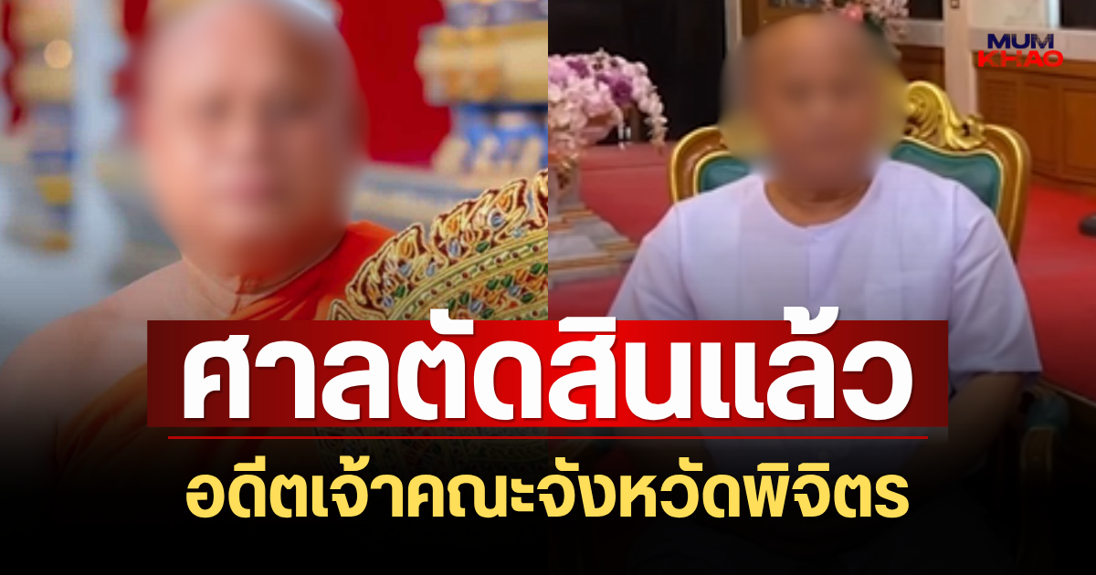 ด่วน! ศาลตัดสินแล้ว อดีตเจ้าคณะจังหวัดพิจิตร คดีเบียดบังเงินบริจาค 3 ล้าน