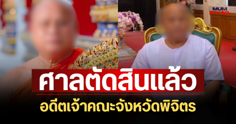 ด่วน! ศาลตัดสินแล้ว อดีตเจ้าคณะจังหวัดพิจิตร คดีเบียดบังเงินบริจาค 3 ล้าน