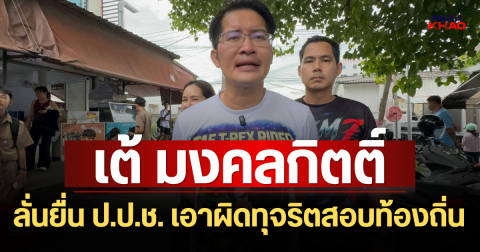 เต้ มงคลกิตติ์ รักษาคำพูดบุกพบ นร.บดินทรเดชา 2 แห่ถ่ายรูปแน่นโรงเรียน ก่อนลั่นยื่น ป.ป.ช. เอาผิดทุจริตสอบท้องถิ่น โยงถึง ตัวใหญ่ พร้อมวิจารณ์การเมือง-ผู้ว่าฯ กทม.