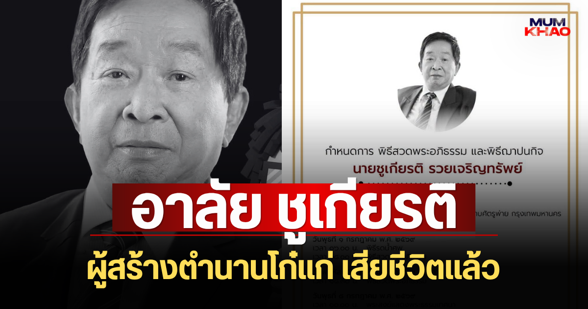 อาลัย ชูเกียรติ รวยเจริญทรัพย์ ผู้สร้างตำนานโก๋แก่ เสียชีวิตแล้ว