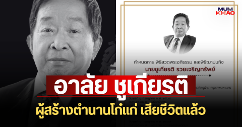 อาลัย ชูเกียรติ รวยเจริญทรัพย์ ผู้สร้างตำนานโก๋แก่ เสียชีวิตแล้ว