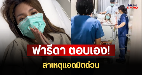 ฟารีดา ตอบเอง! สาเหตุแอดมิตด่วน อาการน่าเป็นห่วงมาก