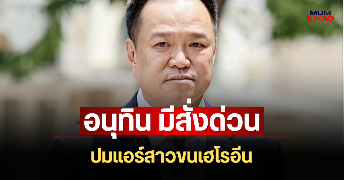 เดือดจัด! อนุทิน มีสั่งด่วนทันที ปมแอร์สาวขนเฮโรอีน
