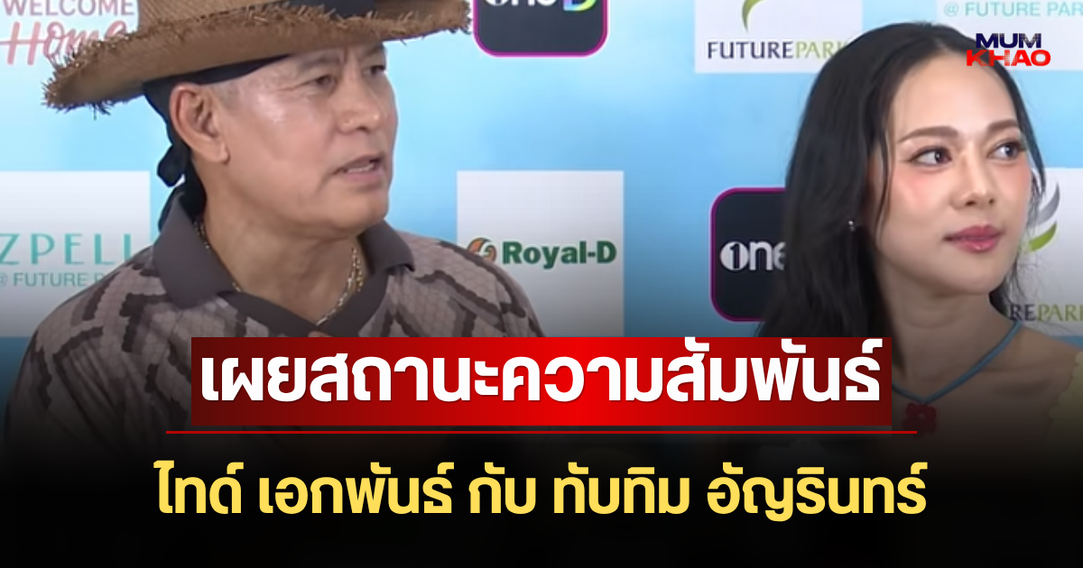 ชัดเจนมาก! เผยสถานะความสัมพันธ์ ไทด์ เอกพันธ์ กับ ทับทิม อัญรินทร์ ยืนยันแล้ว