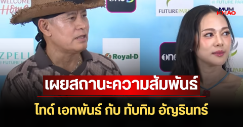 ชัดเจนมาก! เผยสถานะความสัมพันธ์ ไทด์ เอกพันธ์ กับ ทับทิม อัญรินทร์ ยืนยันแล้ว