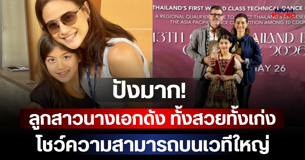 ปังมาก! ลูกสาวนางเอกดัง ทั้งสวยทั้งเก่ง โชว์ความสามารถบนเวทีใหญ่ระดับประเทศ
