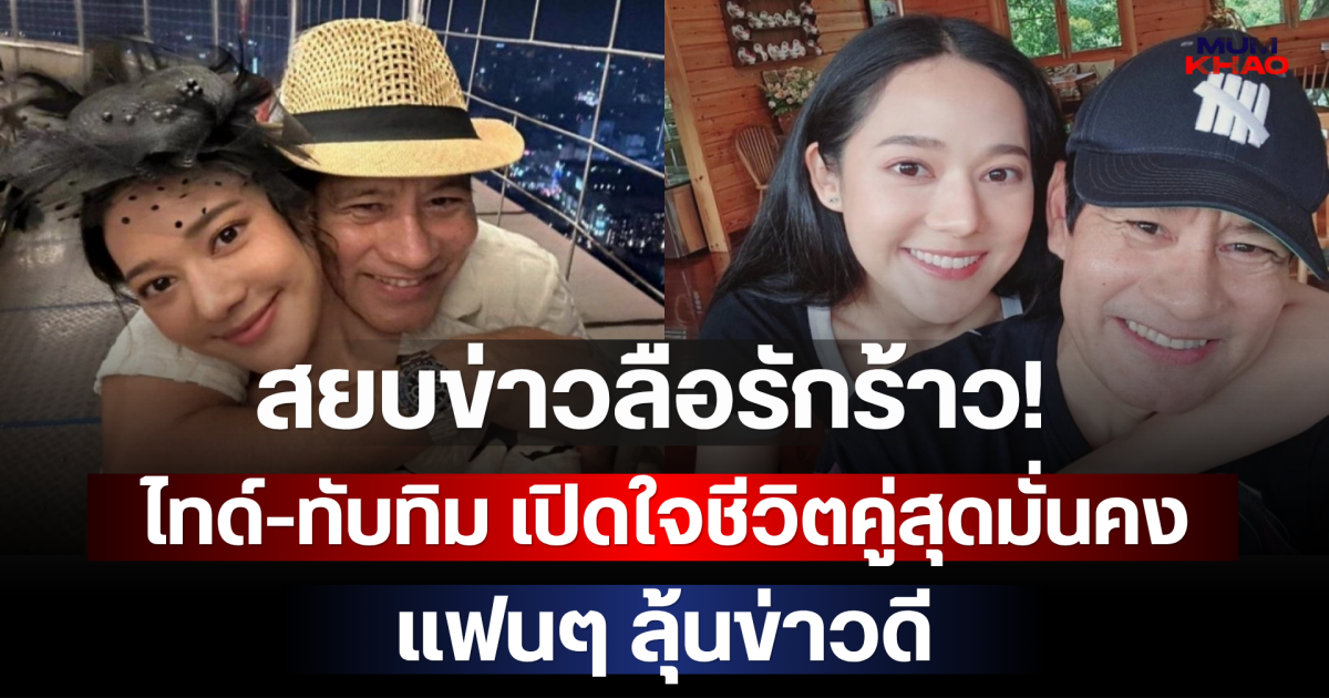 สยบข่าวลือรักร้าว! ไทด์-ทับทิม เปิดใจชีวิตคู่สุดมั่นคง แฟนๆ ลุ้นข่าวดี