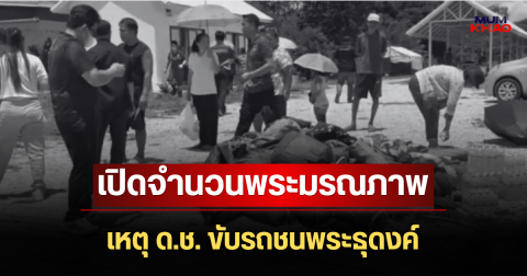 สะเทือนใจ! เปิดจำนวนพระมรณภาพ เหตุ ด.ช. ขับรถชนพระธุดงค์