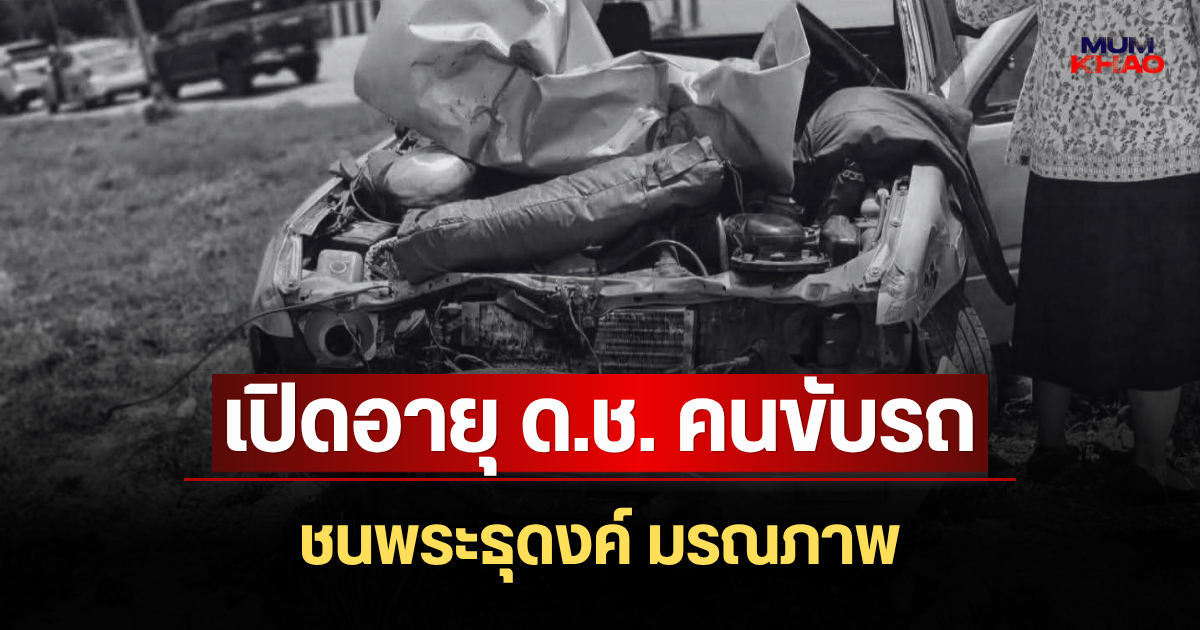 ช็อกหนัก! เปิดอายุ ด.ช. คนขับรถชนพระธุดงค์ มรณภาพ