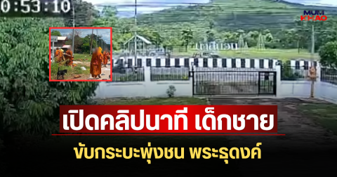 สลดใจมาก! เปิดคลิปนาที เด็กชายขับกระบะพุ่งชน พระธุดงค์