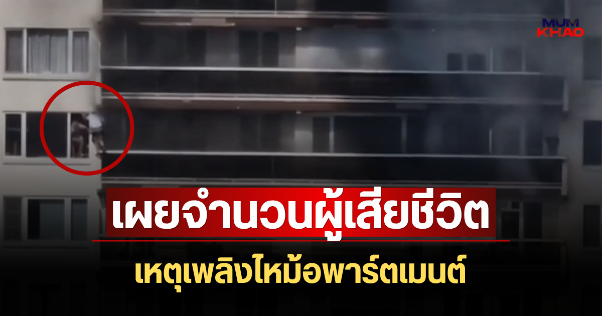 สะเทือนใจ! เผยจำนวนผู้เสียชีวิต เหตุเพลิงไหม้อพาร์ตเมนต์ 10 ชั้น (ตปท.)