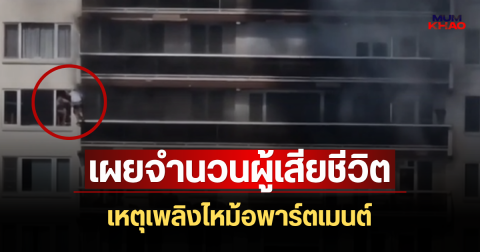 สะเทือนใจ! เผยจำนวนผู้เสียชีวิต เหตุเพลิงไหม้อพาร์ตเมนต์ 10 ชั้น (ตปท.)