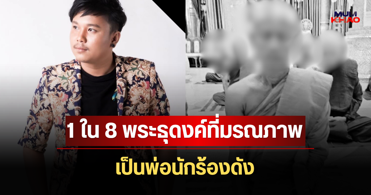 รู้แล้วยิ่งเจ็บปวด! 1 ใน 8 พระธุดงค์ที่มรณภาพ เป็นพ่อนักร้องดัง