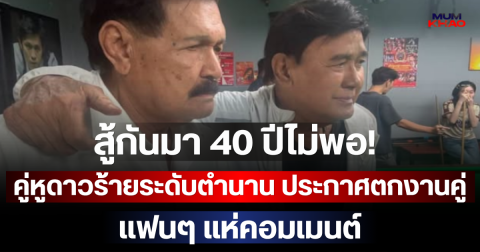 สู้กันมา 40 ปีไม่พอ! คู่หูดาวร้ายระดับตำนาน ประกาศตกงานคู่ แฟนๆ แห่คอมเมนต์