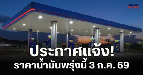 ประกาศแจ้ง! ราคาน้ำมันพรุ่งนี้ 3 ก.ค. 69