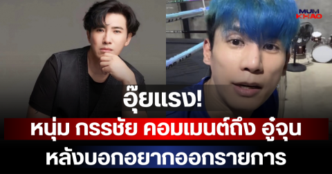 อุ๊ยแรง! หนุ่ม กรรชัย คอมเมนต์ถึง อู๋จุน หลังบอกอยากออกรายการ