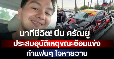 นาทีชีวิต! บีม ศรัณยู ประสบอุบัติเหตุขณะซ้อมแข่ง ทำแฟนๆ ใจหายวาบ