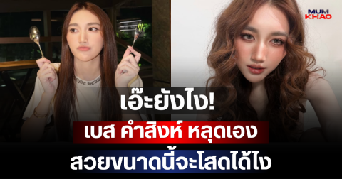 เอ๊ะยังไง! เบส คำสิงห์ หลุดเอง สวยขนาดนี้จะโสดได้ไง ทำแฟนๆ แห่จับพิรุธ