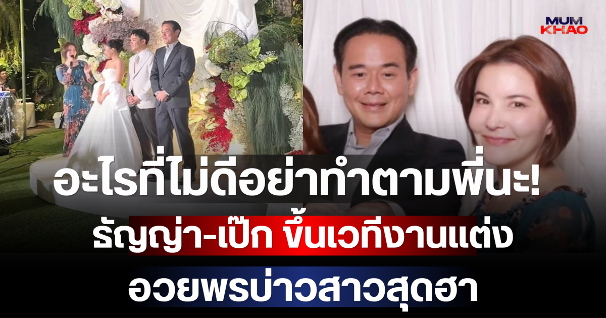 อะไรที่ไม่ดีอย่าทำตามพี่นะ! ธัญญ่า-เป๊ก ขึ้นเวทีงานแต่ง อวยพรบ่าวสาวสุดฮาเรียกเสียงหัวเราะทั้งงาน