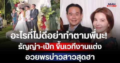 อะไรที่ไม่ดีอย่าทำตามพี่นะ! ธัญญ่า-เป๊ก ขึ้นเวทีงานแต่ง อวยพรบ่าวสาวสุดฮาเรียกเสียงหัวเราะทั้งงาน