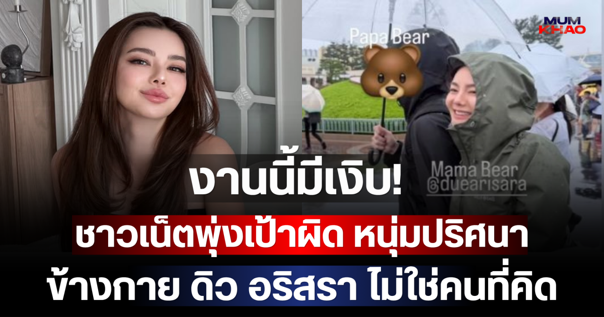งานนี้มีเงิบ! ชาวเน็ตพุ่งเป้าผิด หนุ่มปริศนาข้างกาย ดิว อริสรา ไม่ใช่คนที่คิด