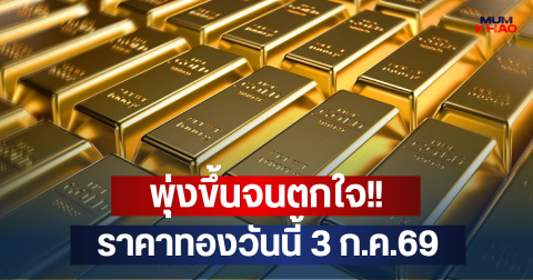 พุ่งขึ้นจนตกใจ!! ราคาทองวันนี้ 3 ก.ค.69
