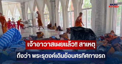 เจ้าอาวาสเผยแล้ว!! สาเหตุ ถึงว่า พระธุดงค์เดินย้อนศรทิศทางรถ